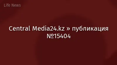 Central Media24.kz » публикация №15404