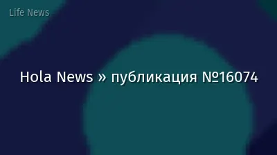 Hola News » публикация №16074