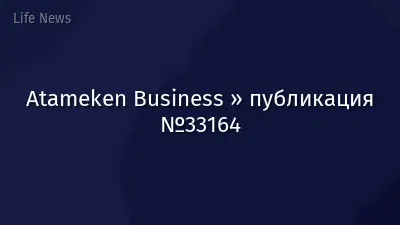 Atameken Business » публикация №33164