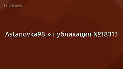 Astanovka98 » публикация №18313