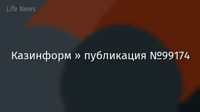 Казинформ » публикация №99174