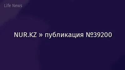 NUR.KZ » публикация №39200