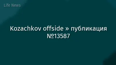 Kozachkov offside » публикация №13587