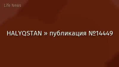 HALYQSTAN » публикация №14449