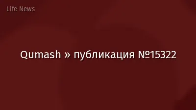Qumash » публикация №15322