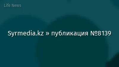 Syrmedia.kz » публикация №8139