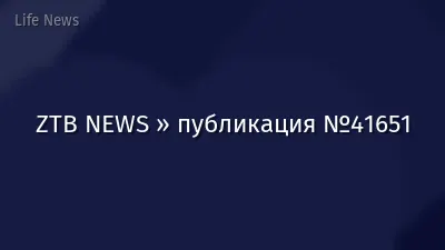 ZTB NEWS » публикация №41651
