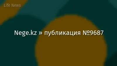 Nege.kz » публикация №9687