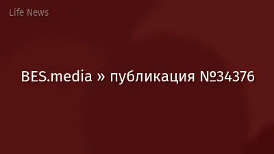 BES.media » публикация №34376