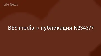 BES.media » публикация №34377
