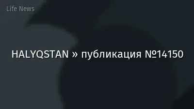 HALYQSTAN » публикация №14150