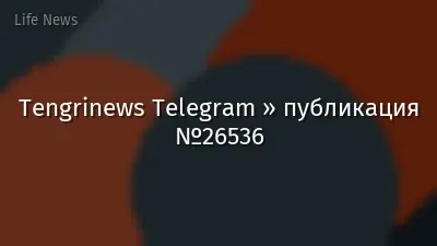 Tengrinews Telegram » публикация №26536