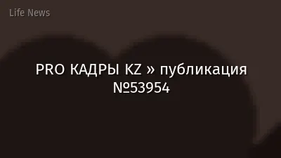 PRO КАДРЫ KZ » публикация №53954