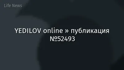 YEDILOV online » публикация №52493