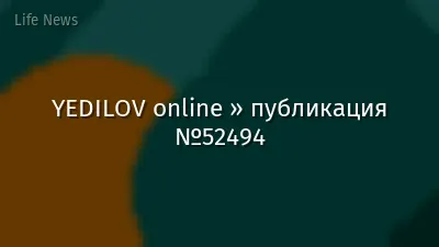 YEDILOV online » публикация №52494