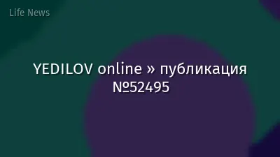 YEDILOV online » публикация №52495