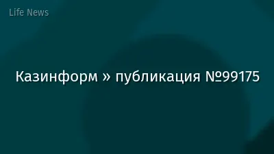 Казинформ » публикация №99175