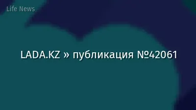 LADA.KZ » публикация №42061