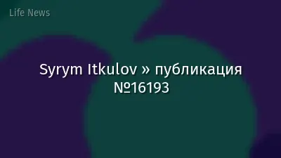 Syrym Itkulov » публикация №16193