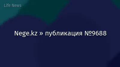 Nege.kz » публикация №9688
