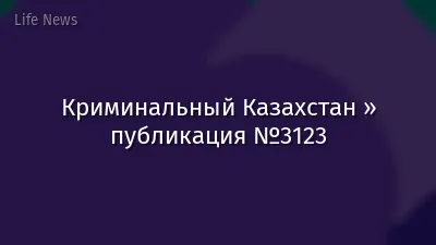 Криминальный Казахстан » публикация №3123