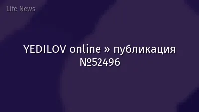 YEDILOV online » публикация №52496