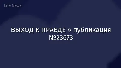 ВЫХОД К ПРАВДЕ » публикация №23673