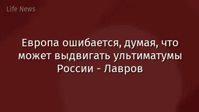Европа ошибается, думая, что может выдвигать ультиматумы России - Лавров