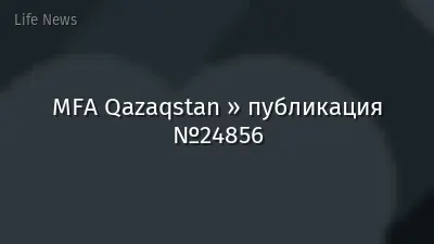 MFA Qazaqstan » публикация №24856