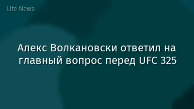 Алекс Волкановски ответил на главный вопрос перед UFC 325