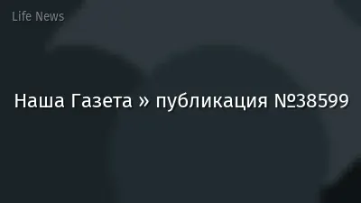 Наша Газета » публикация №38599