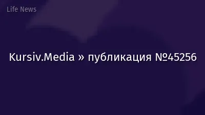Kursiv.Media » публикация №45256