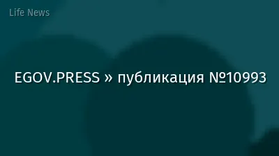 EGOV.PRESS » публикация №10993