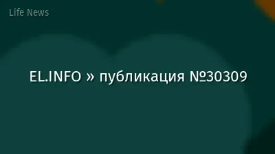 EL.INFO » публикация №30309