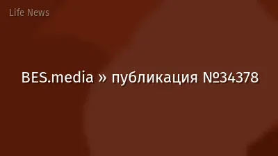 BES.media » публикация №34378