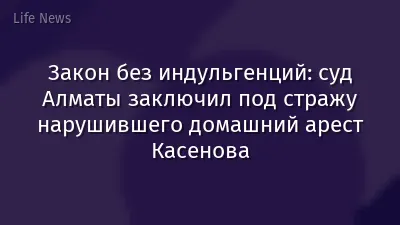 Закон без индульгенций: суд Алматы заключил под стражу нарушившего домашний арест Касенова