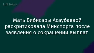 Мать Бибисары Асаубаевой раскритиковала Минспорта после заявления о сокращении выплат
