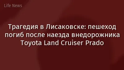 Трагедия в Лисаковске: пешеход погиб после наезда внедорожника Toyota Land Cruiser Prado