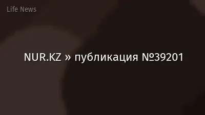 NUR.KZ » публикация №39201