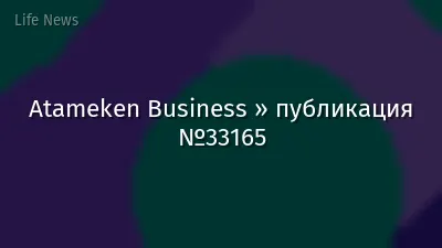 Atameken Business » публикация №33165