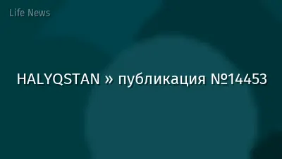 HALYQSTAN » публикация №14453