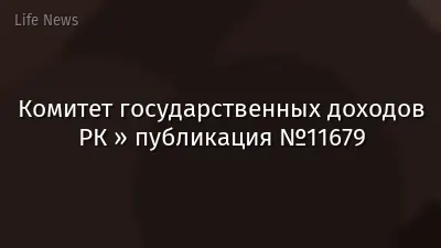 Комитет государственных доходов РК » публикация №11679