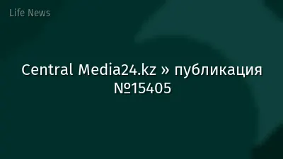 Central Media24.kz » публикация №15405