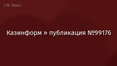 Казинформ » публикация №99176