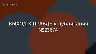 ВЫХОД К ПРАВДЕ » публикация №23674