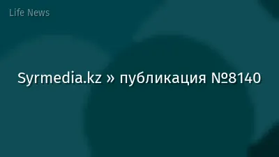 Syrmedia.kz » публикация №8140