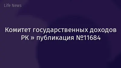 Комитет государственных доходов РК » публикация №11684