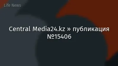 Central Media24.kz » публикация №15406