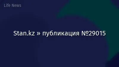 Stan.kz » публикация №29015