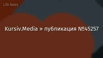 Kursiv.Media » публикация №45257